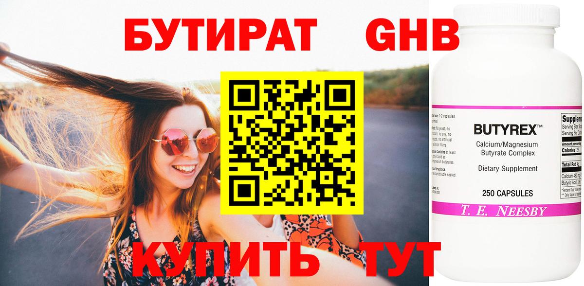 Бутират GHB Приморско-Ахтарск