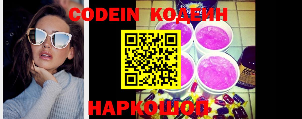 Кодеин Purple Drank  наркотики  Приморско-Ахтарск 