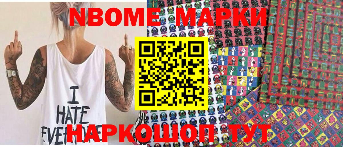 Марки N-bome 1500мкг  Вход с VPN  Приморско-Ахтарск 