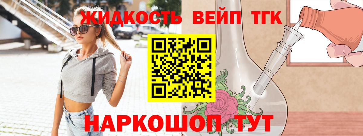 ТГК вейп с тгк Приморско-Ахтарск